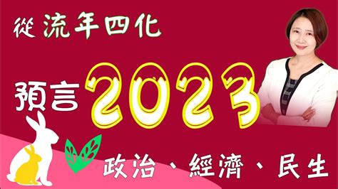 2023流年四化